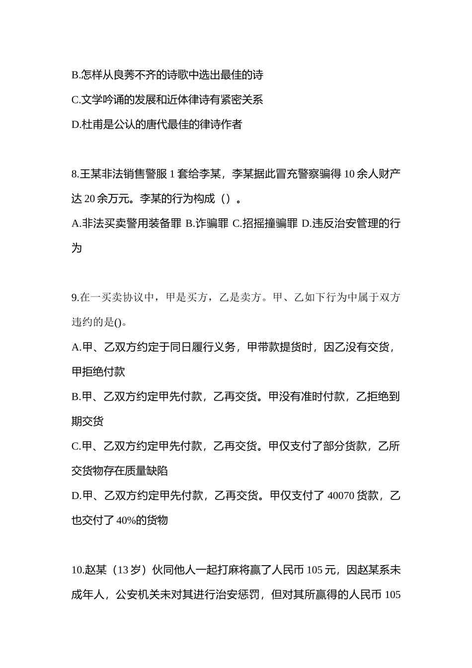 2025年甘肃省平凉市辅警协警笔试笔试预测试题含答案_第3页