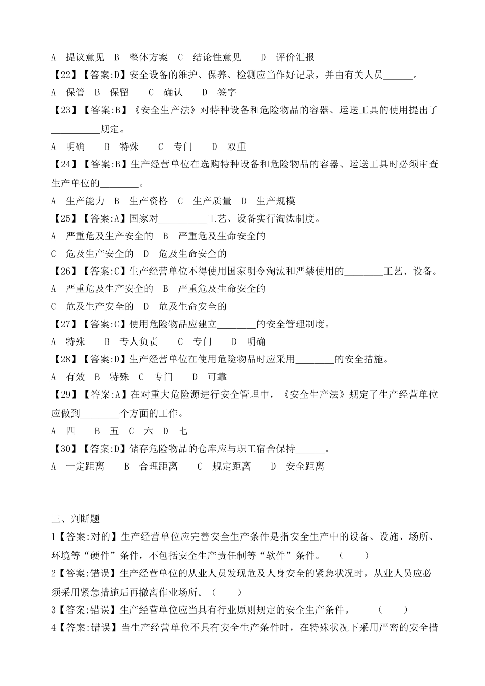 2025年安全生产法题库_第3页