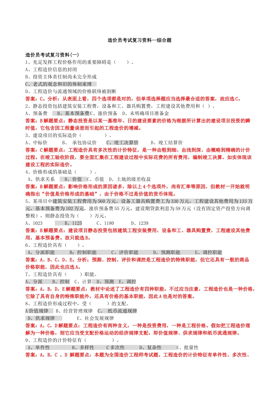 2025年广东造价员考试复习题综合题_第1页