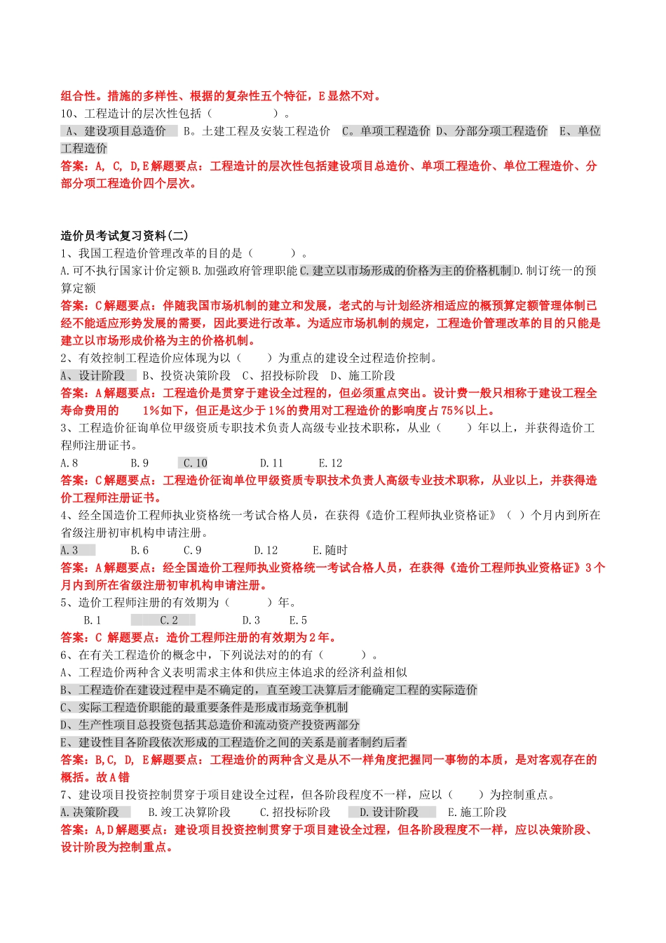 2025年广东造价员考试复习题综合题_第2页