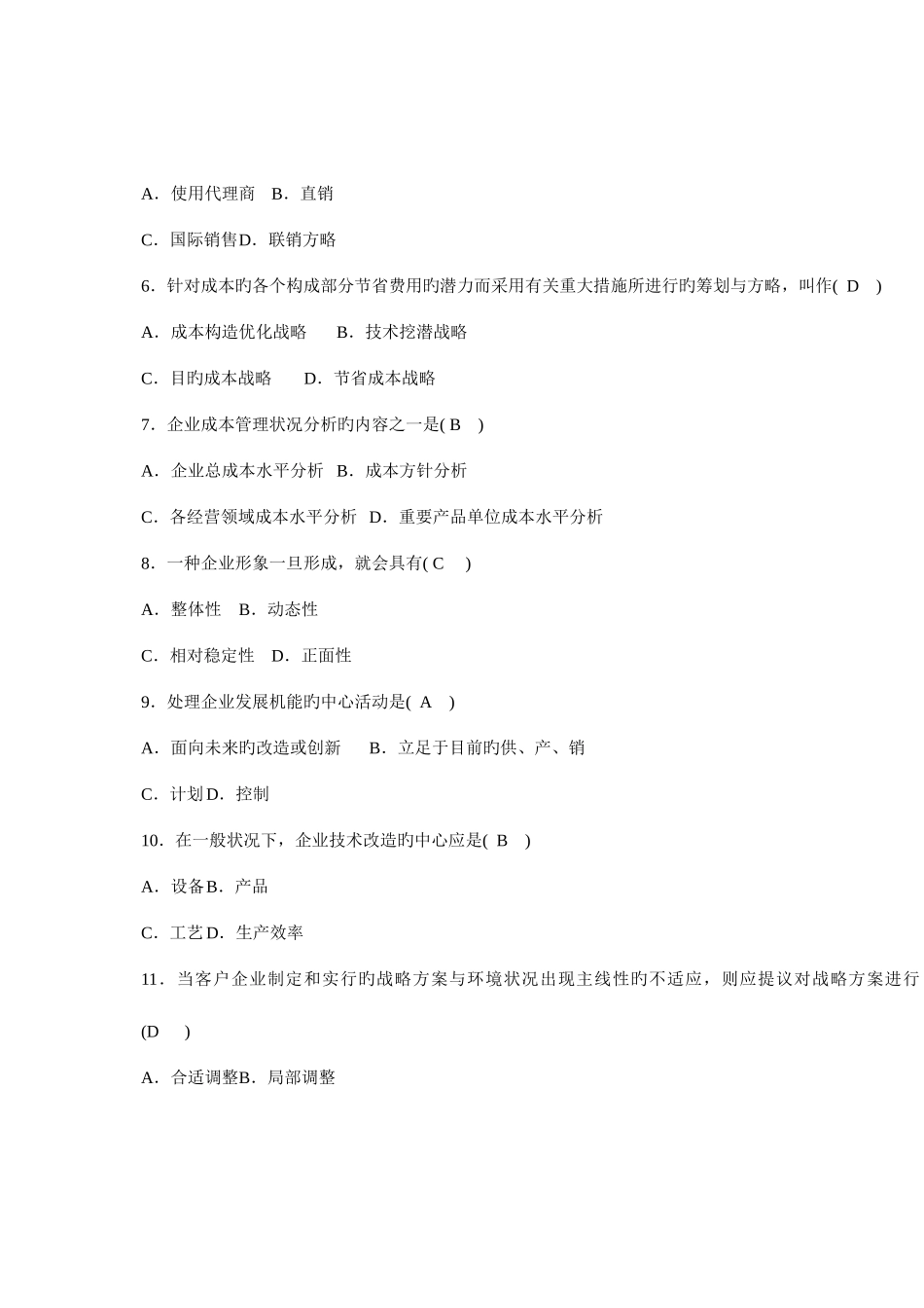 2025年自考试题企业管理咨询_第2页