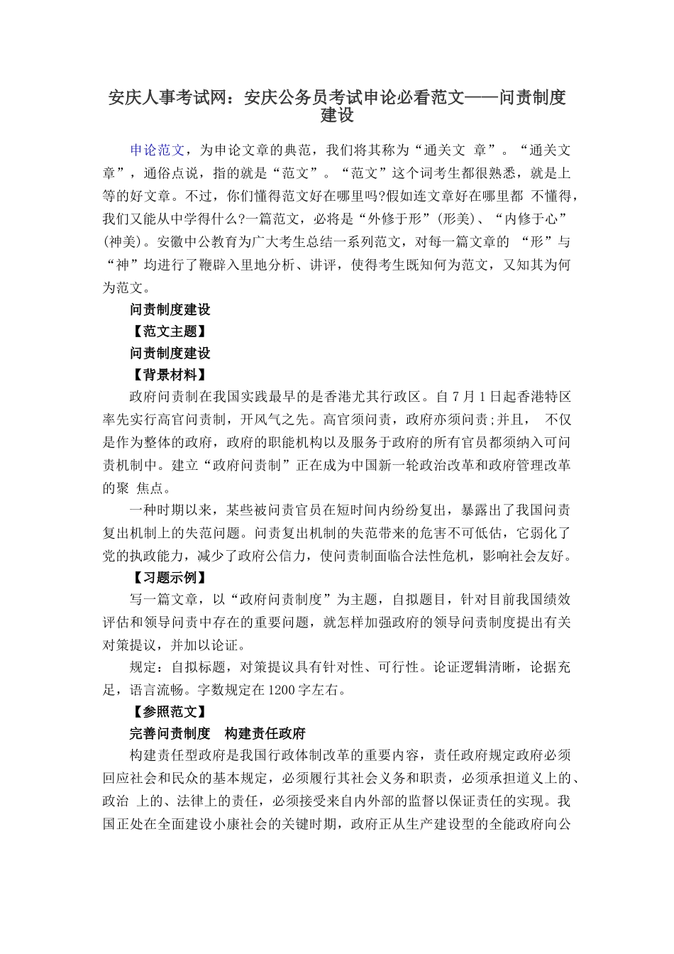 2025年安庆人事考试网安庆公务员考试申论必看范文问责制度建设_第1页