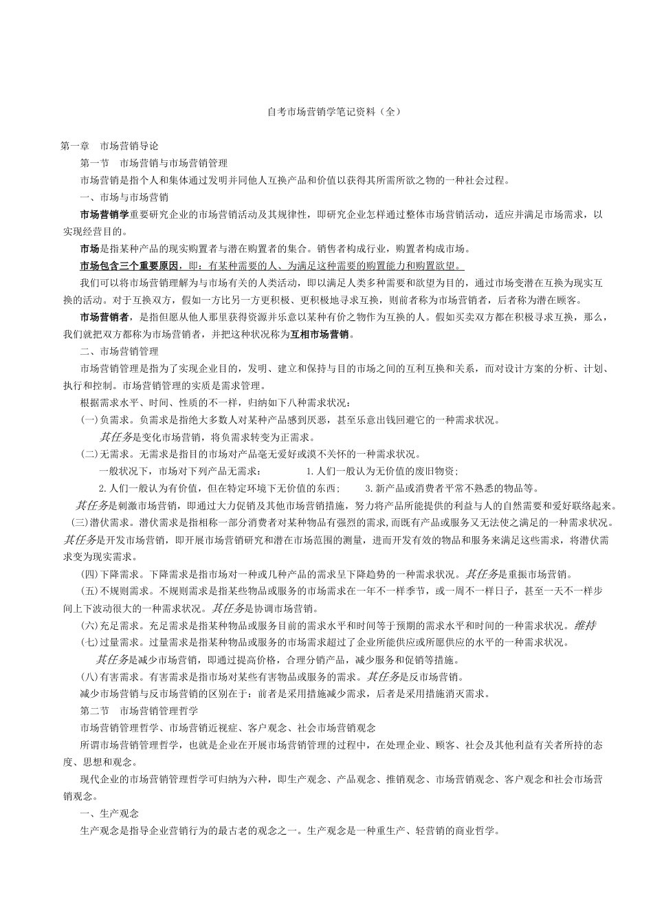2025年10月自考市场营销学重点应试笔记全_第1页