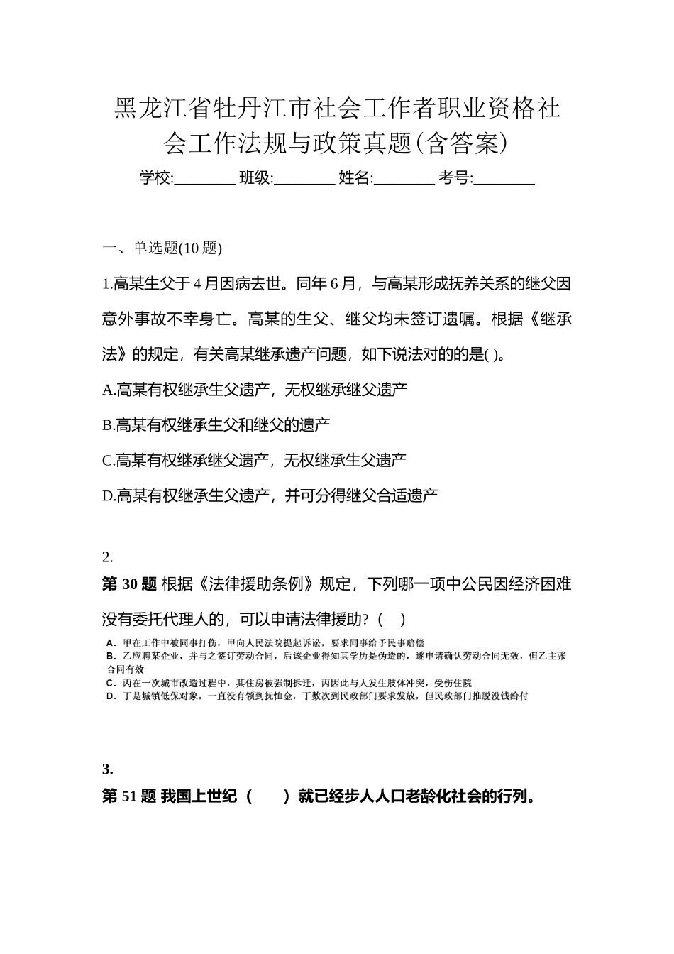 2025年黑龙江省牡丹江市社会工作者职业资格社会工作法规与政策真题含答案_第1页