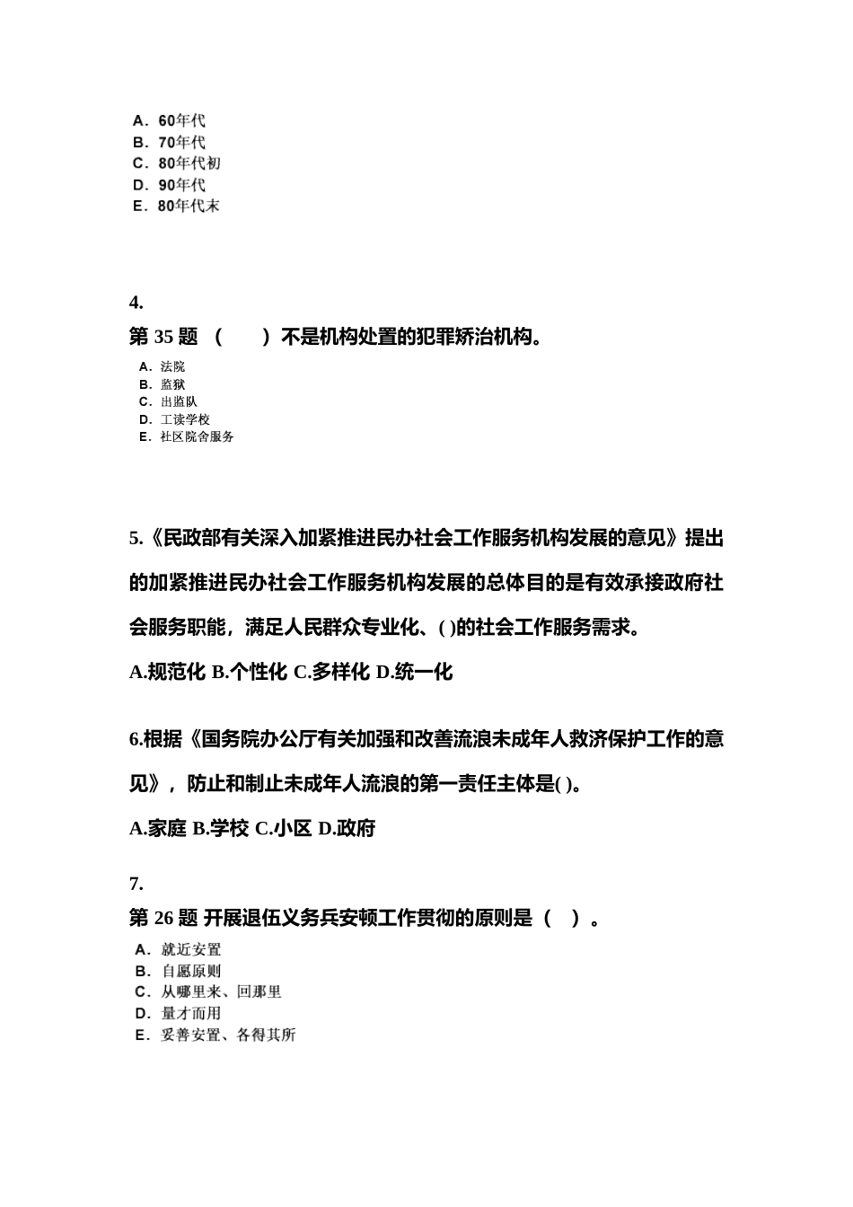 2025年黑龙江省牡丹江市社会工作者职业资格社会工作法规与政策真题含答案_第2页