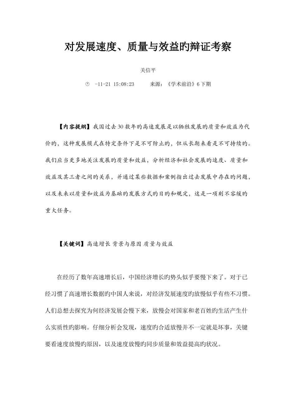 2025年对发展速度质量与效益的辩证考察_第1页