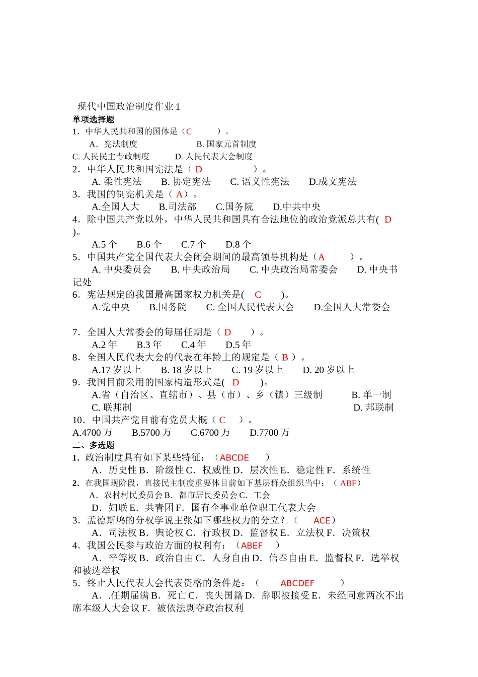 2025年电大电大当代中国政治制度形成性考核册大全_第1页