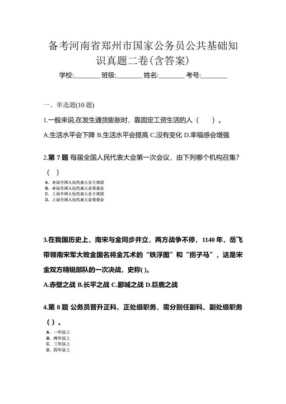 2025年备考河南省郑州市国家公务员公共基础知识真题二卷含答案_第1页