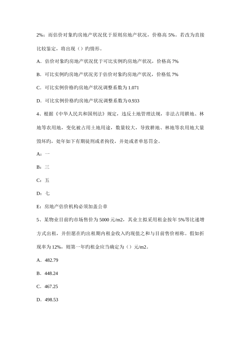 2025年西藏上半年房地产估价师制度与政策房地产开发企业资质管理考试题_第2页