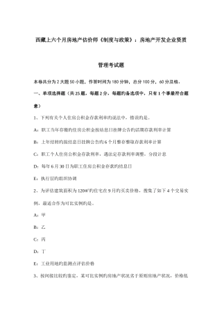 2025年西藏上半年房地产估价师制度与政策房地产开发企业资质管理考试题