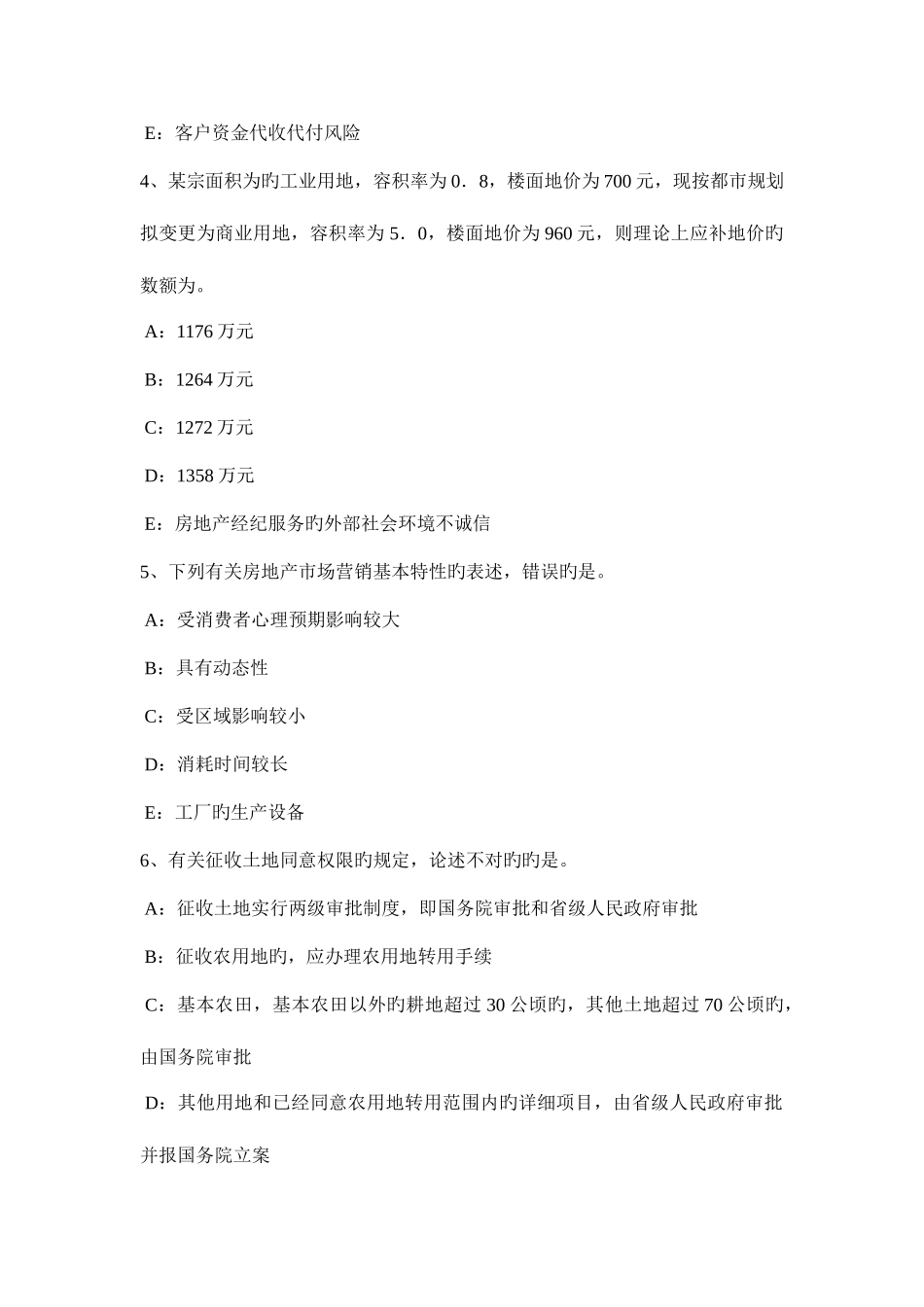 2025年广西房地产经纪人所有权人设定他物权考试试卷_第2页