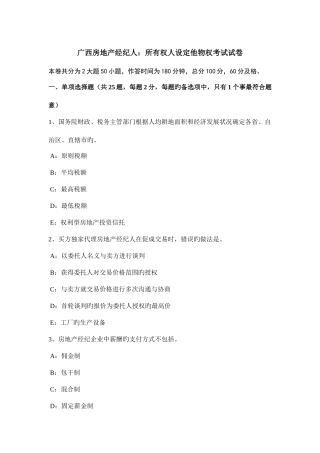 2025年广西房地产经纪人所有权人设定他物权考试试卷