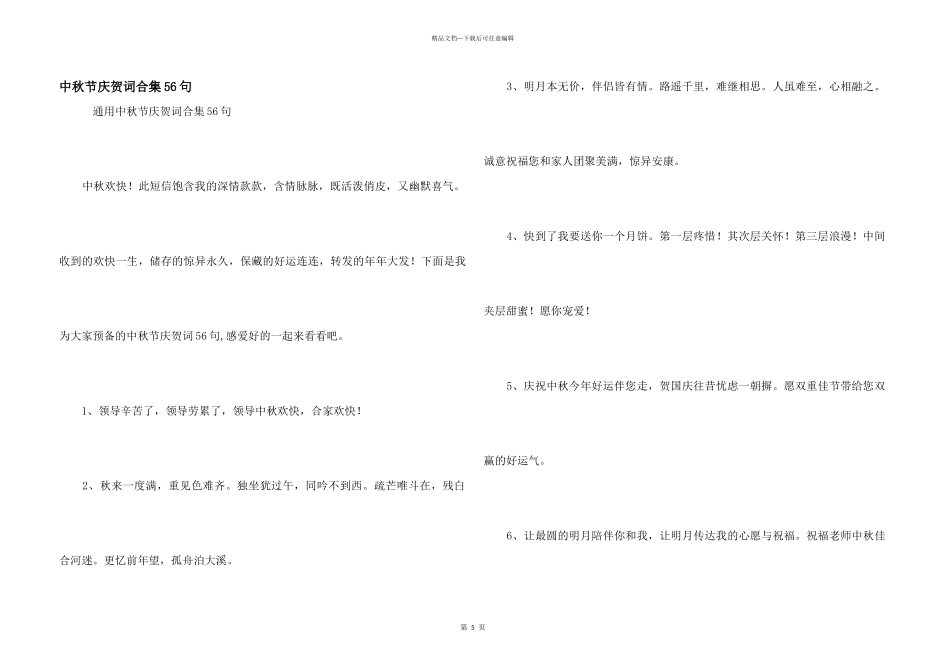 中秋节祝贺词合集56句_第1页