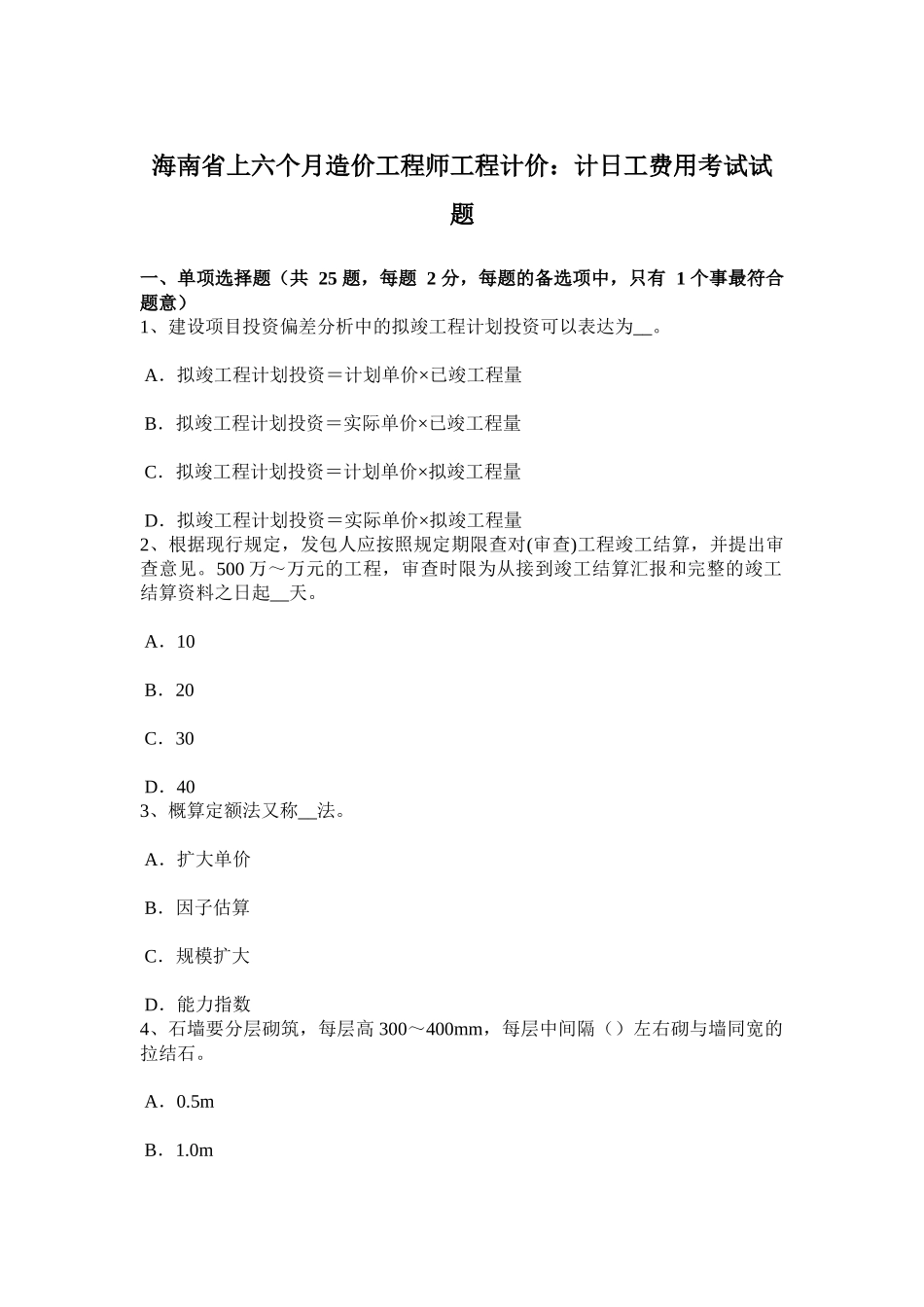 2025年海南省上半年造价工程师工程计价计日工费用考试试题_第1页