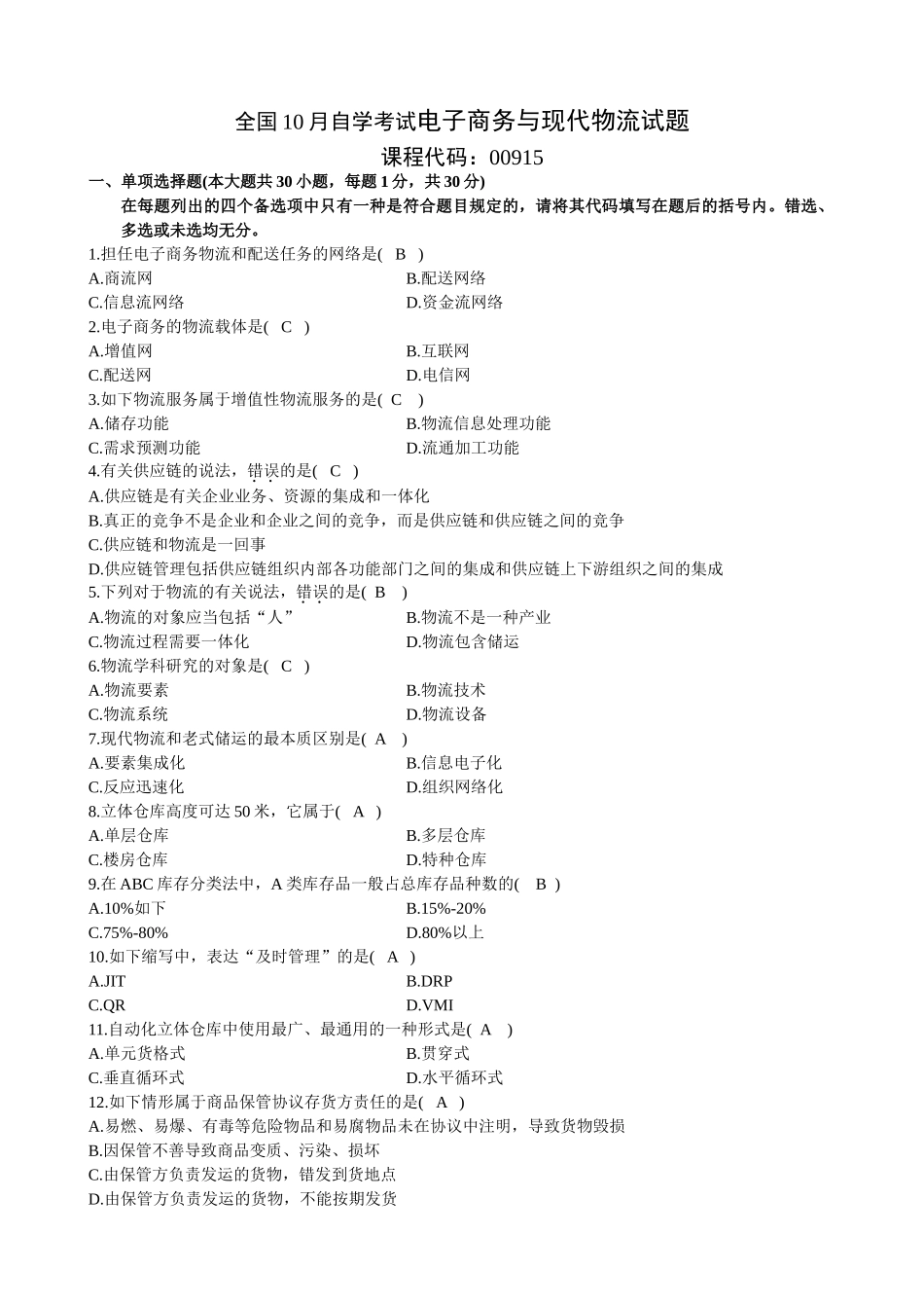 2025年10月全国自考电子商务与现代物流试题及答案_第1页