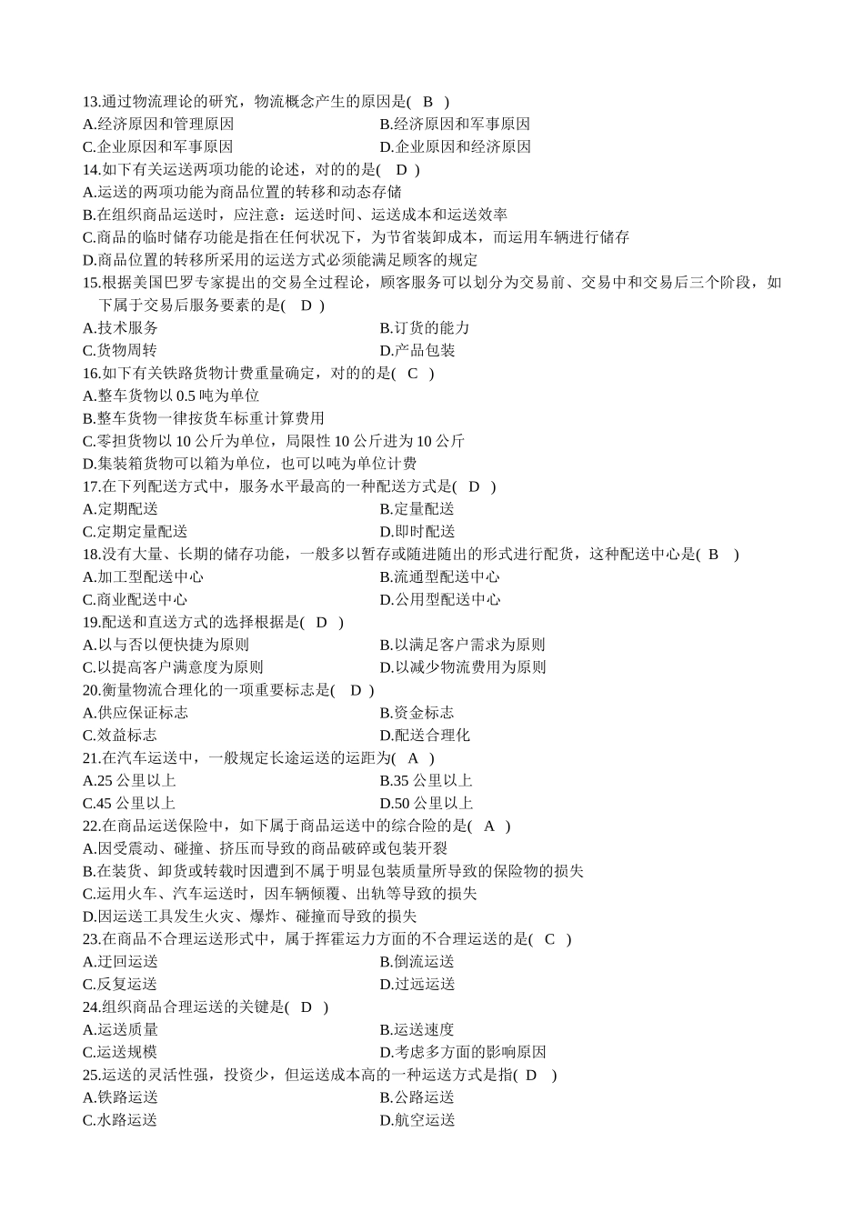 2025年10月全国自考电子商务与现代物流试题及答案_第2页