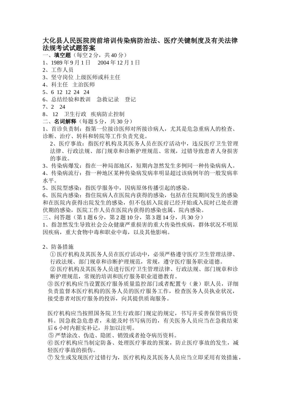 2025年大化县人民医院岗前培训传染病防治法医疗核心制度及相关法律法规考试试题答案_第1页