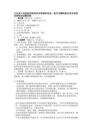 2025年大化县人民医院岗前培训传染病防治法医疗核心制度及相关法律法规考试试题答案