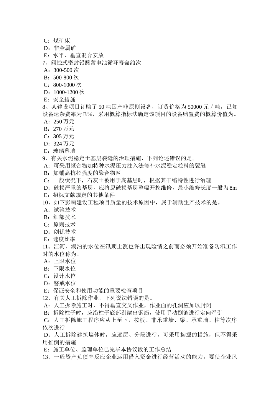2025年安徽省上半年一建工程经济价值工程实施阶段模拟试题_第2页