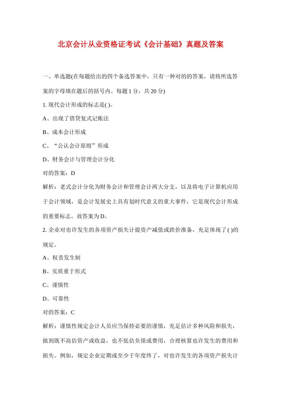 2025年北京会计从业资格考试《会计基础》真题及答案_第1页