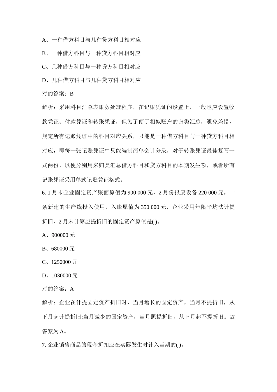 2025年北京会计从业资格考试《会计基础》真题及答案_第3页