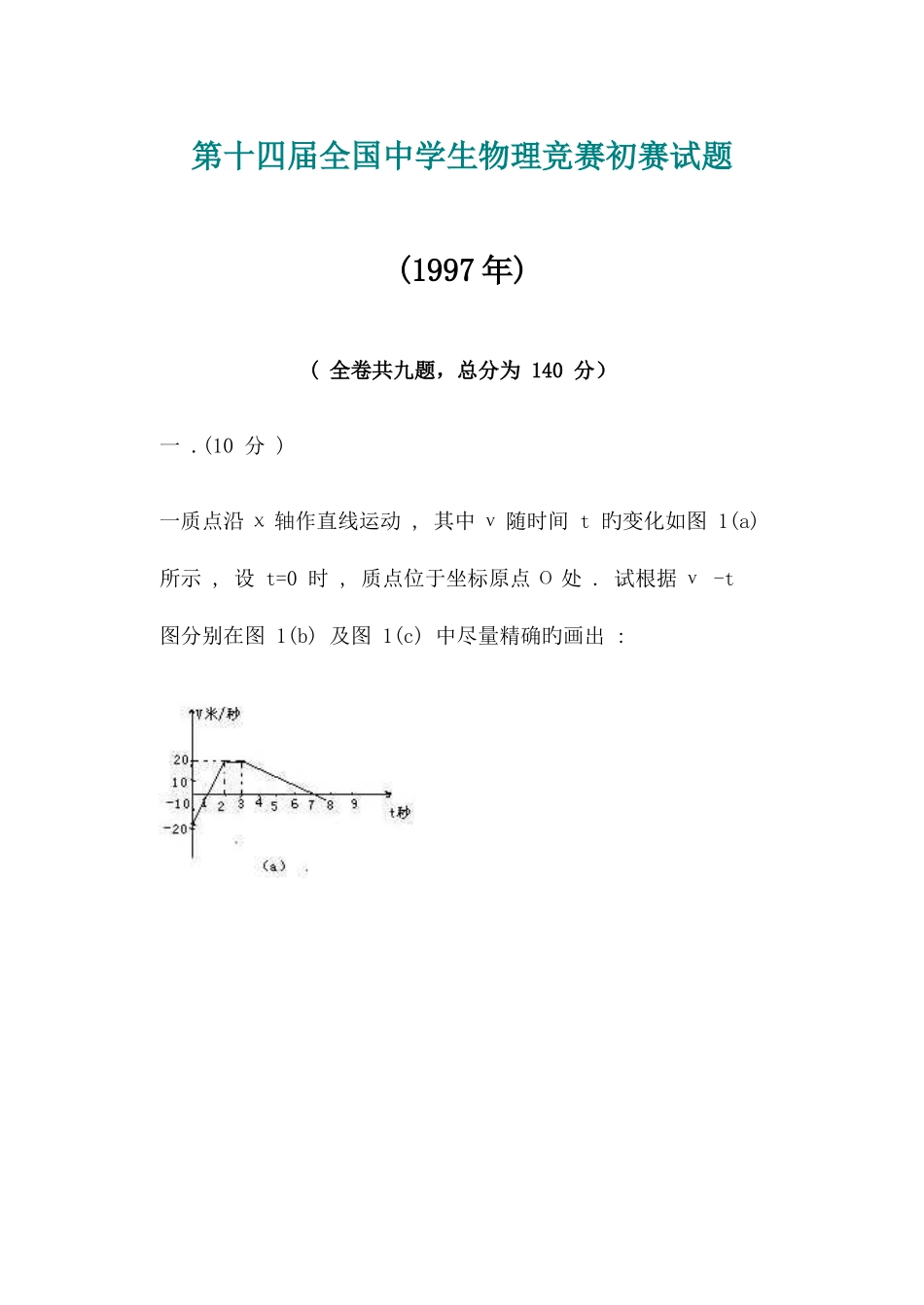 2025年第十四届全国中学生物理竞赛预赛试题_第1页