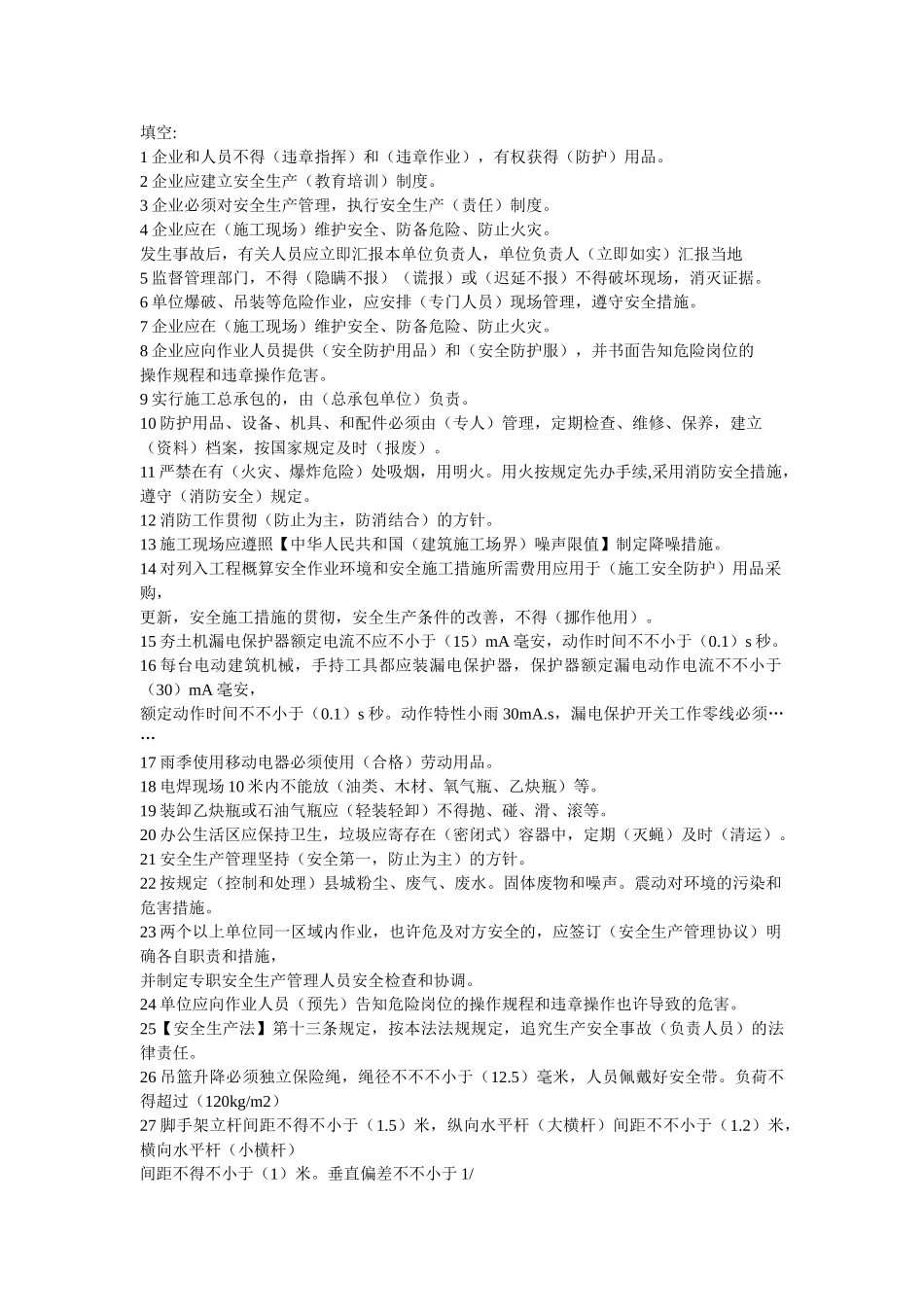 2025年安全员试题汇总_第1页