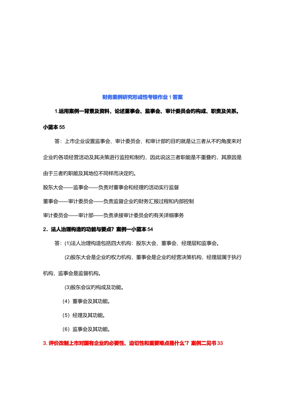 2025年财务案例研究形成性考核试题_第1页