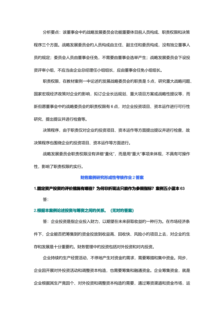 2025年财务案例研究形成性考核试题_第3页