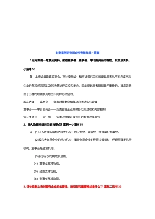 2025年财务案例研究形成性考核试题