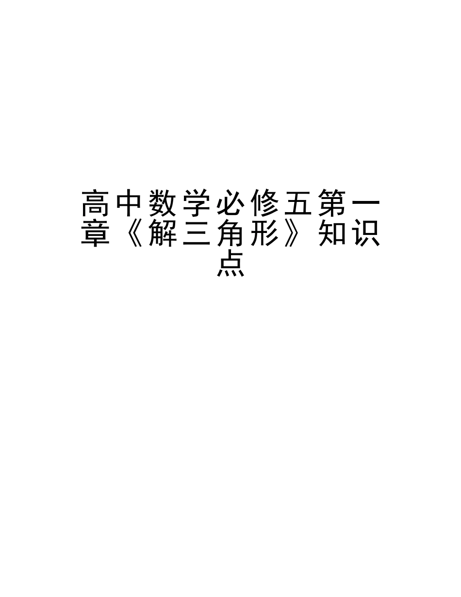 2025年高中数学必修五第一章《解三角形》知识点说课材料_第1页