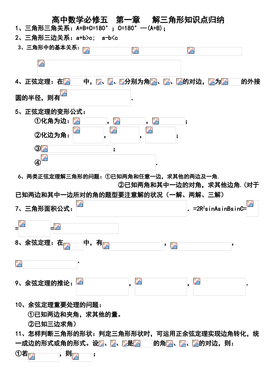 2025年高中数学必修五第一章《解三角形》知识点说课材料_第2页