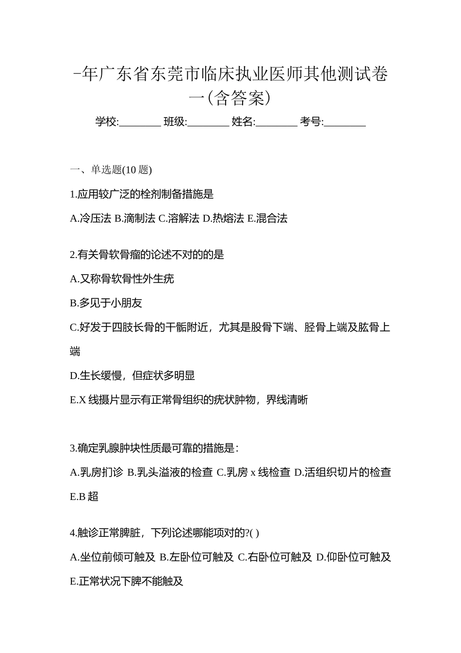 2025年广东省东莞市临床执业医师其它测试卷一含答案_第1页