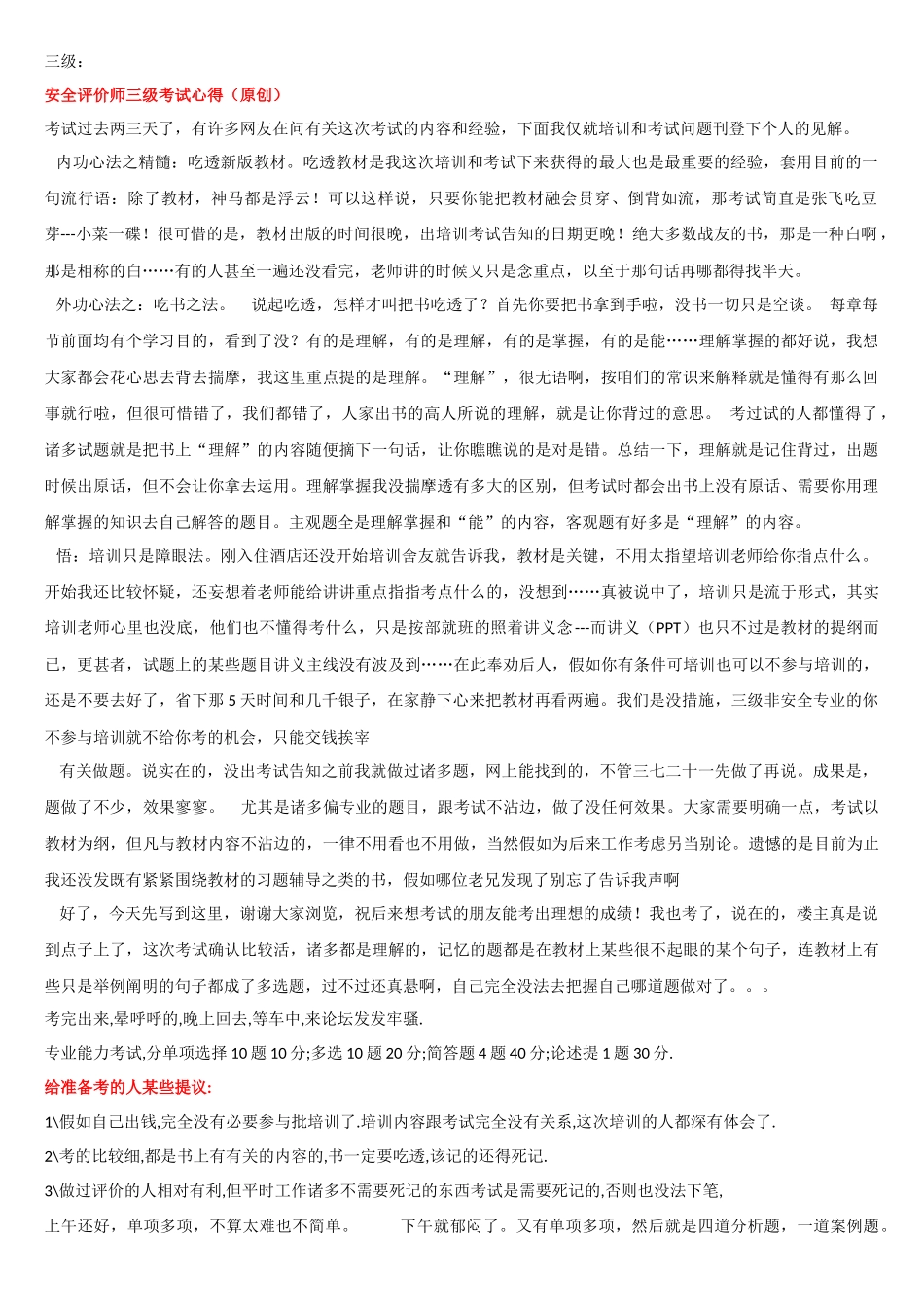 2025年安全评价师三级考试心得_第1页