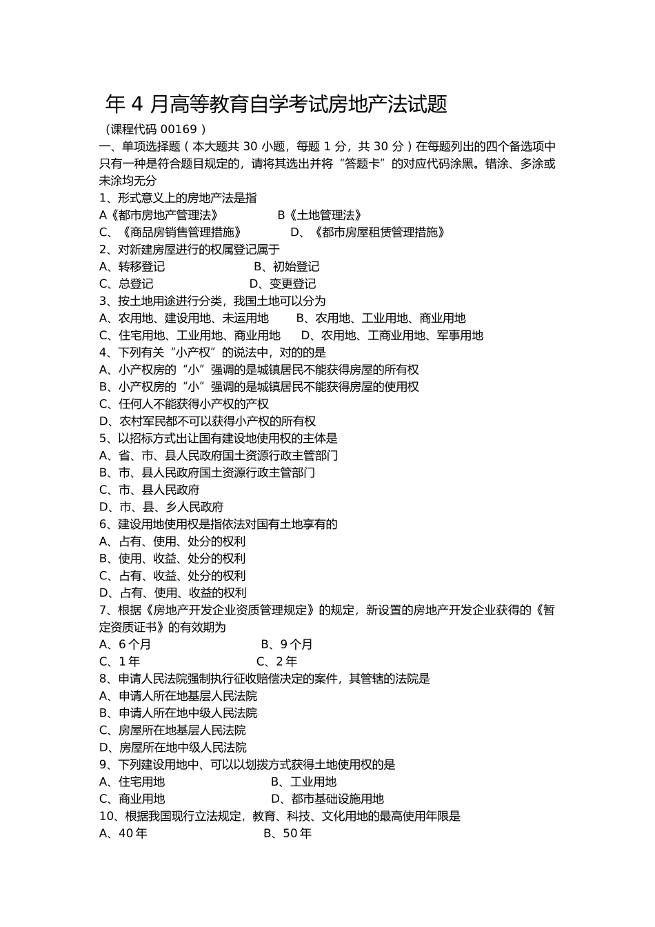 2025年4月自考房地产法00169试题_第1页