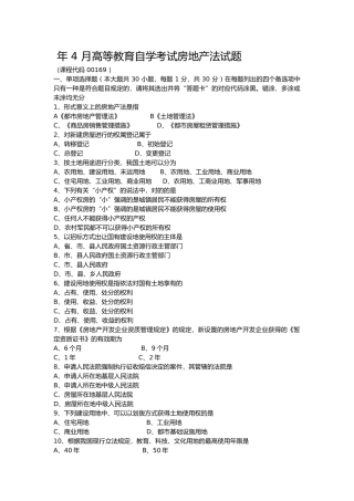 2025年4月自考房地产法00169试题