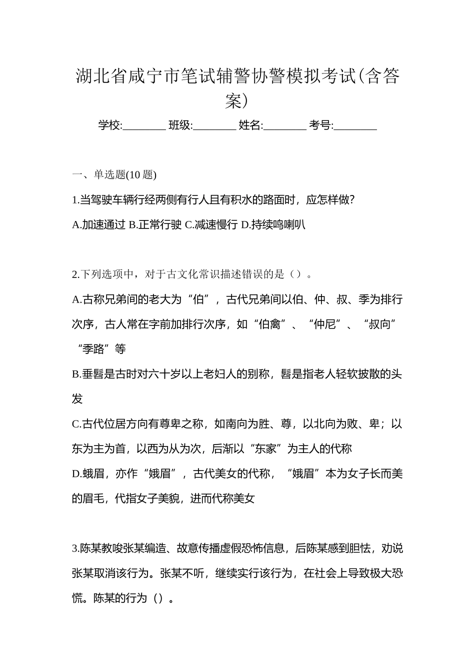 2025年湖北省咸宁市笔试辅警协警模拟考试含答案_第1页