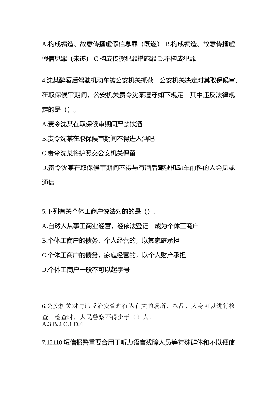 2025年湖北省咸宁市笔试辅警协警模拟考试含答案_第2页