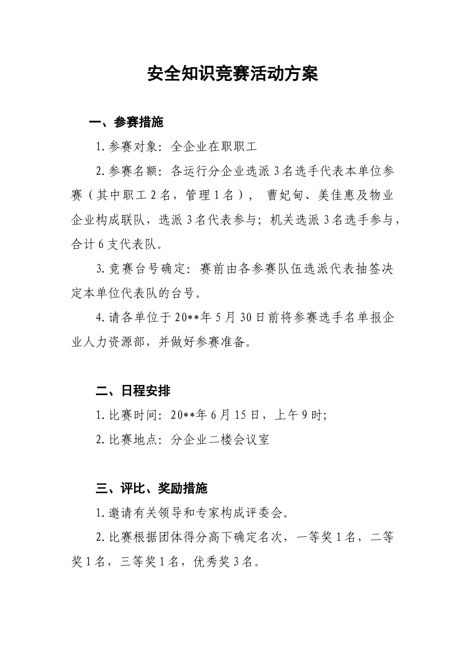 2025年安全竞赛方案_第1页