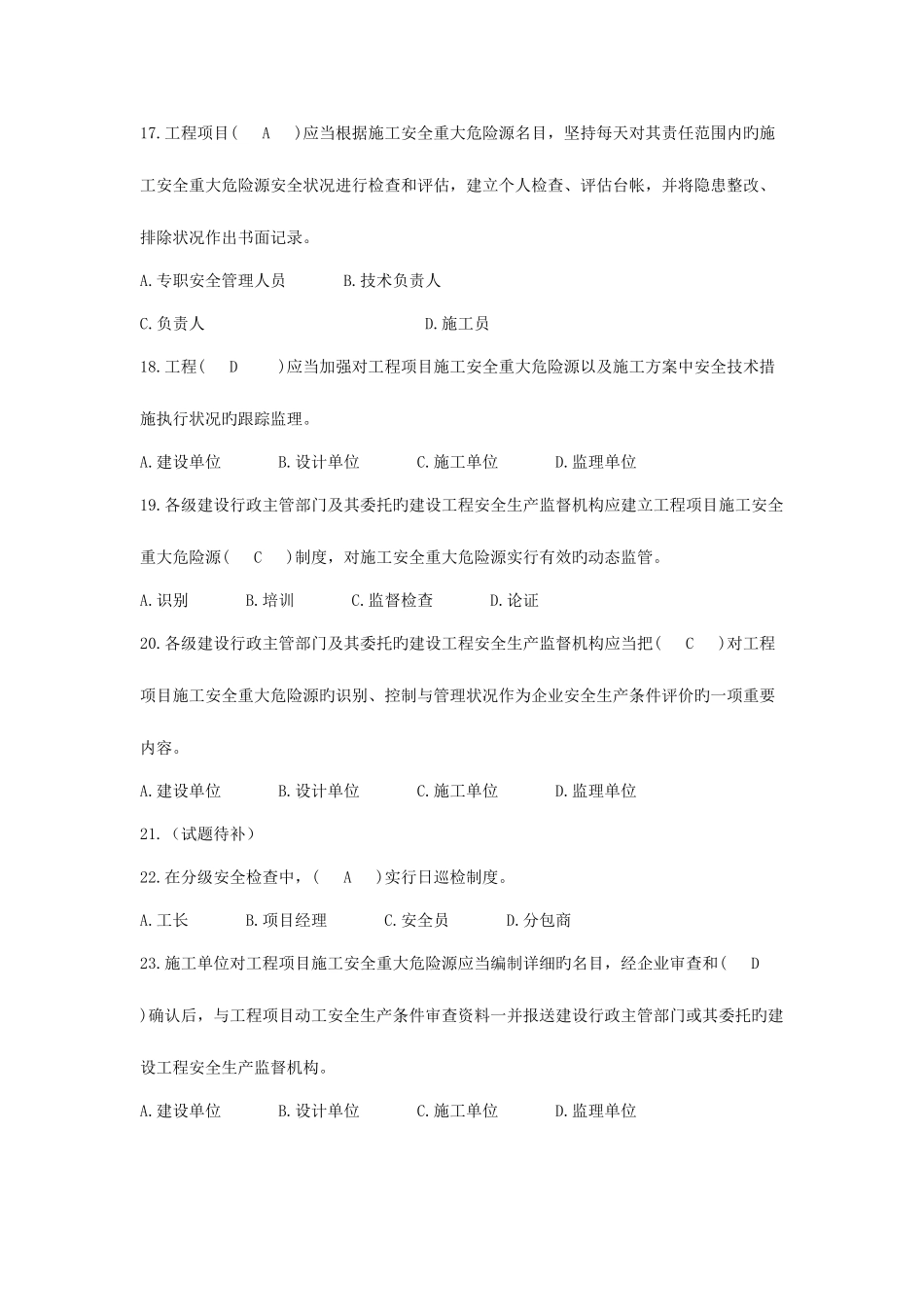 2025年继续教育八大员安全员考试+答案_第3页