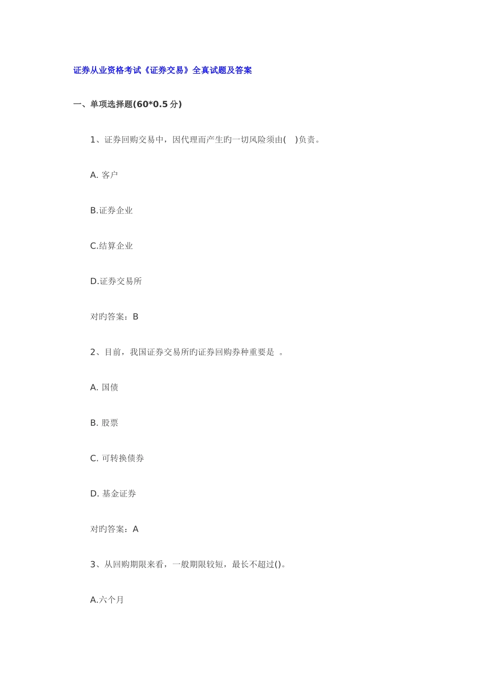 2025年广播电视大学电大证券交易真题及答案_第1页