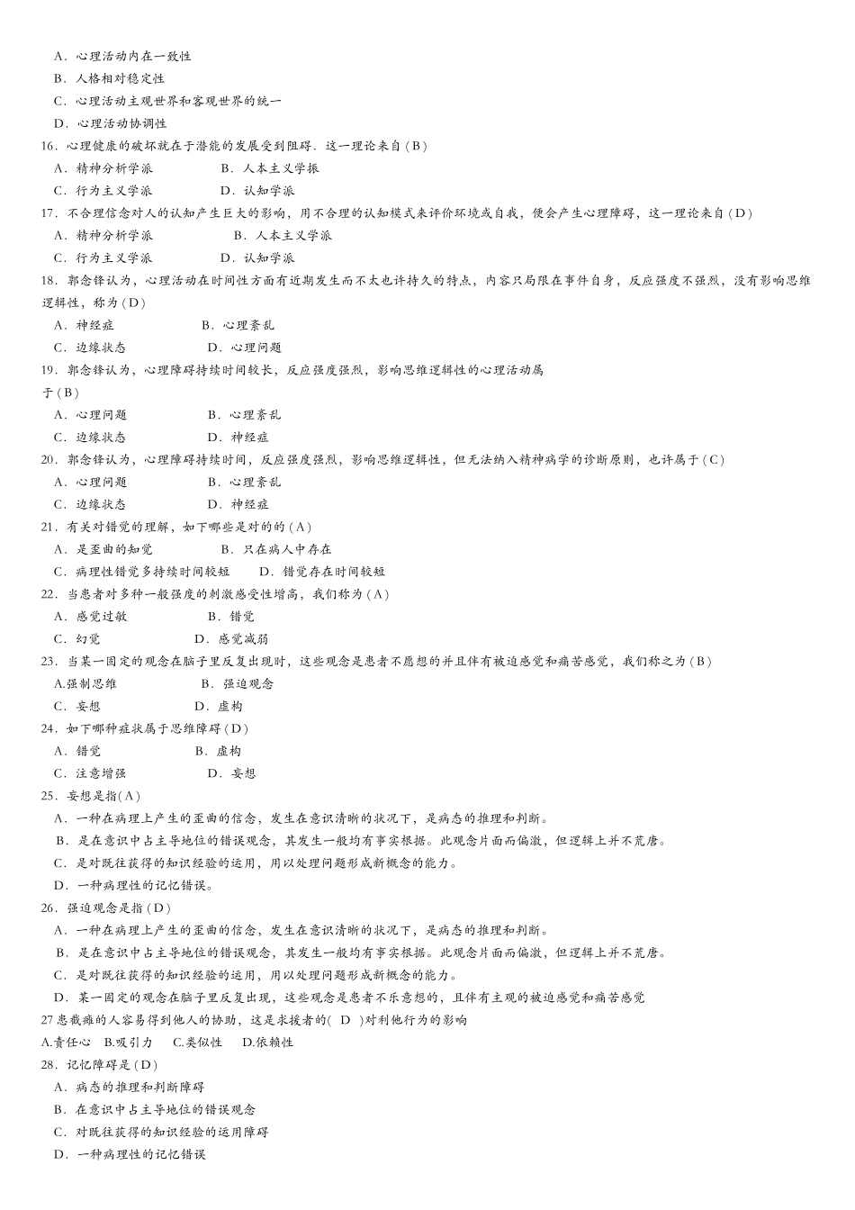 2025年大学生心理知识竞赛题库_第2页