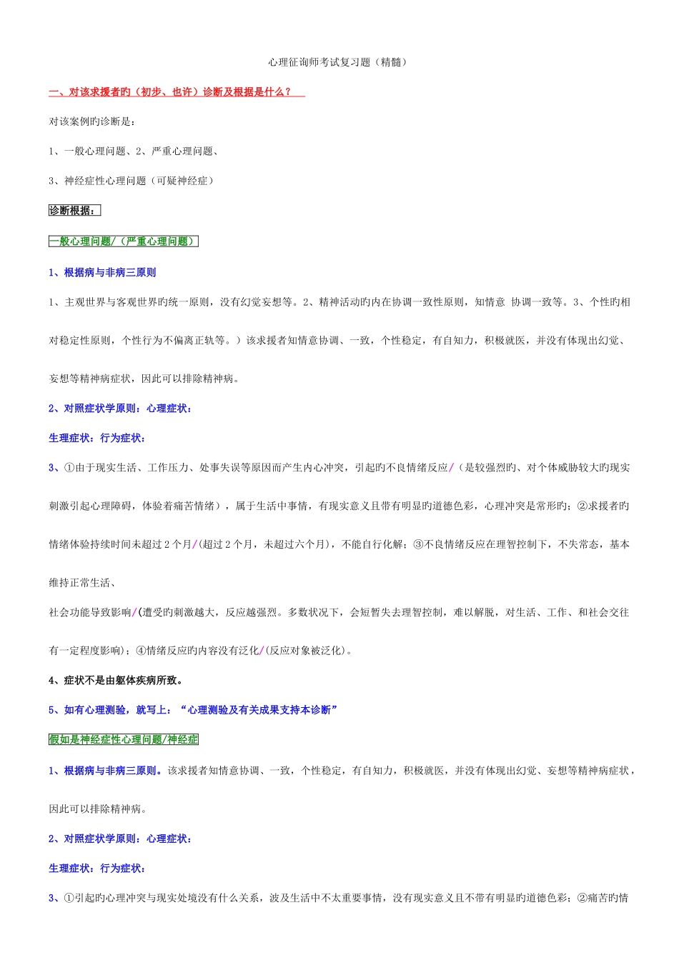 2025年心理咨询师三级考试复习题精华_第1页