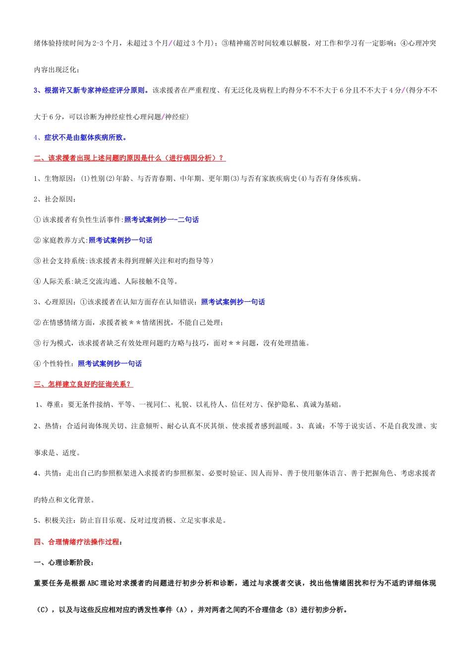 2025年心理咨询师三级考试复习题精华_第2页