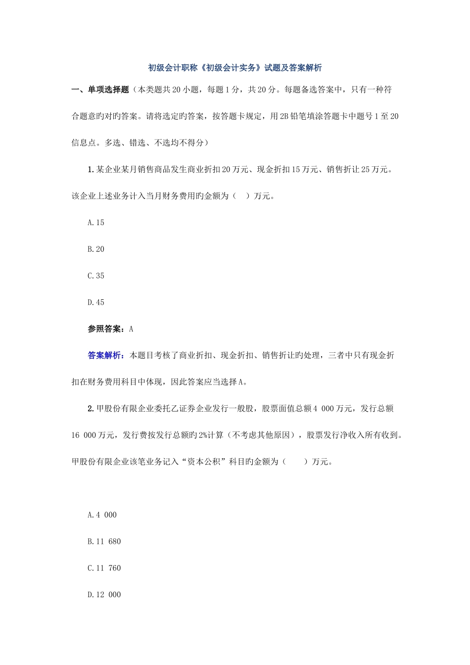 2025年初级会计职称初级会计实务试题及答案解析_第1页