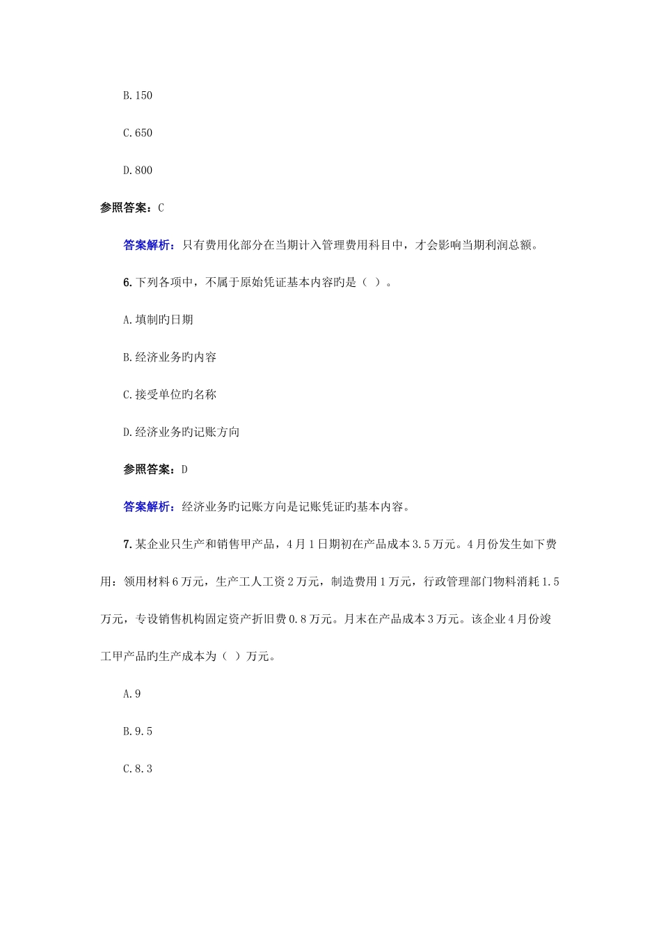 2025年初级会计职称初级会计实务试题及答案解析_第3页