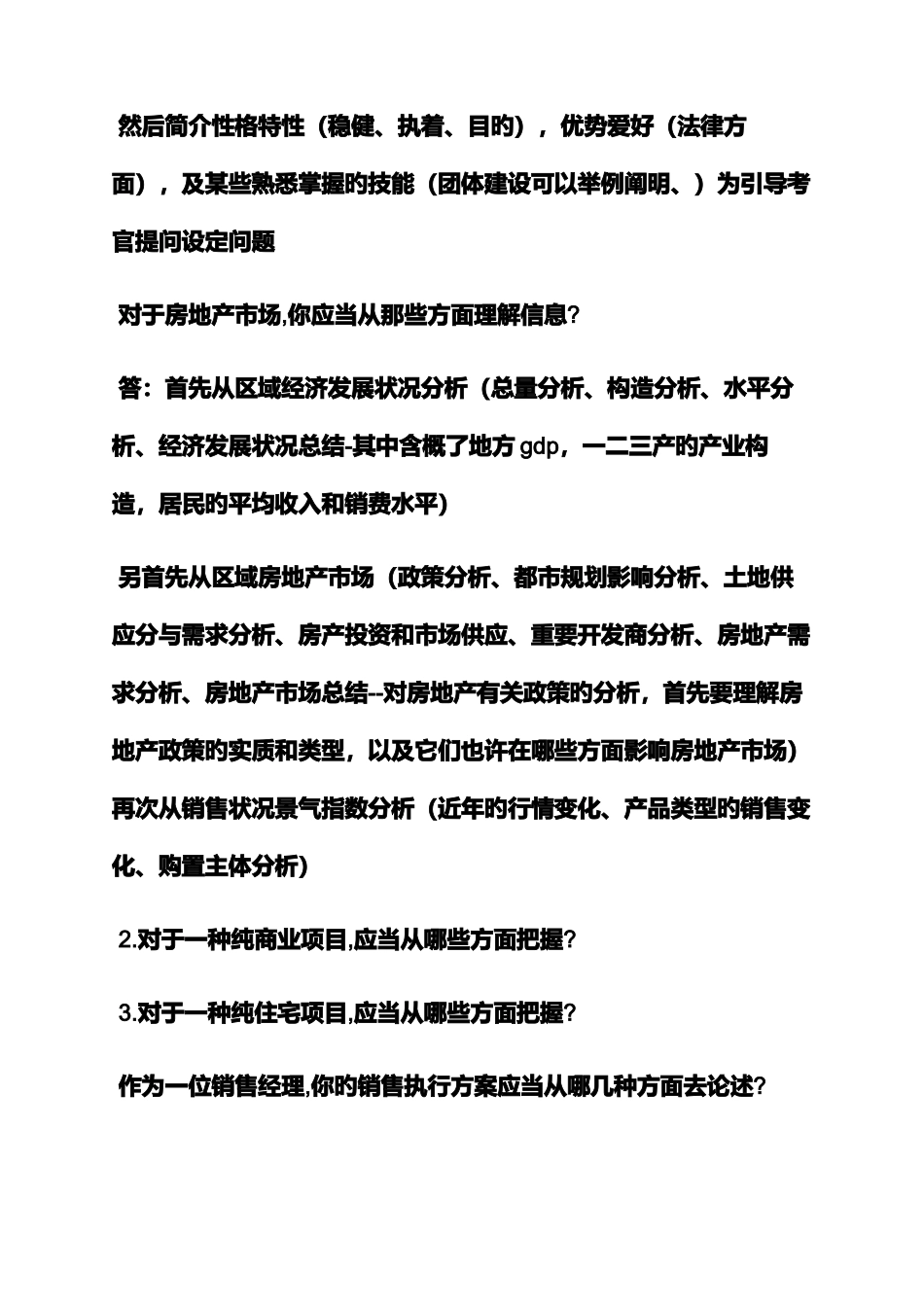 2025年策划书之房地产策划面试技巧_第3页