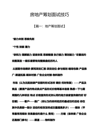2025年策划书之房地产策划面试技巧