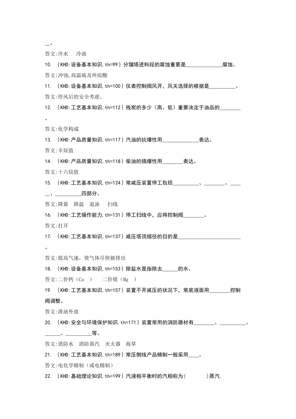 2025年常减压装置操作工中级工试题题库_第2页