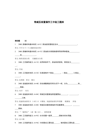 2025年常减压装置操作工中级工试题题库